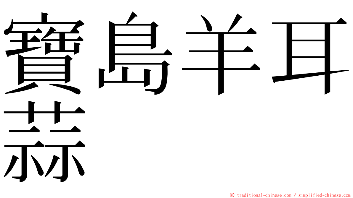 寶島羊耳蒜 ming font