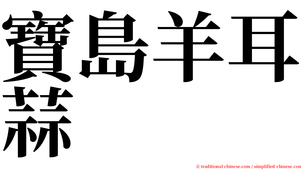 寶島羊耳蒜 serif font