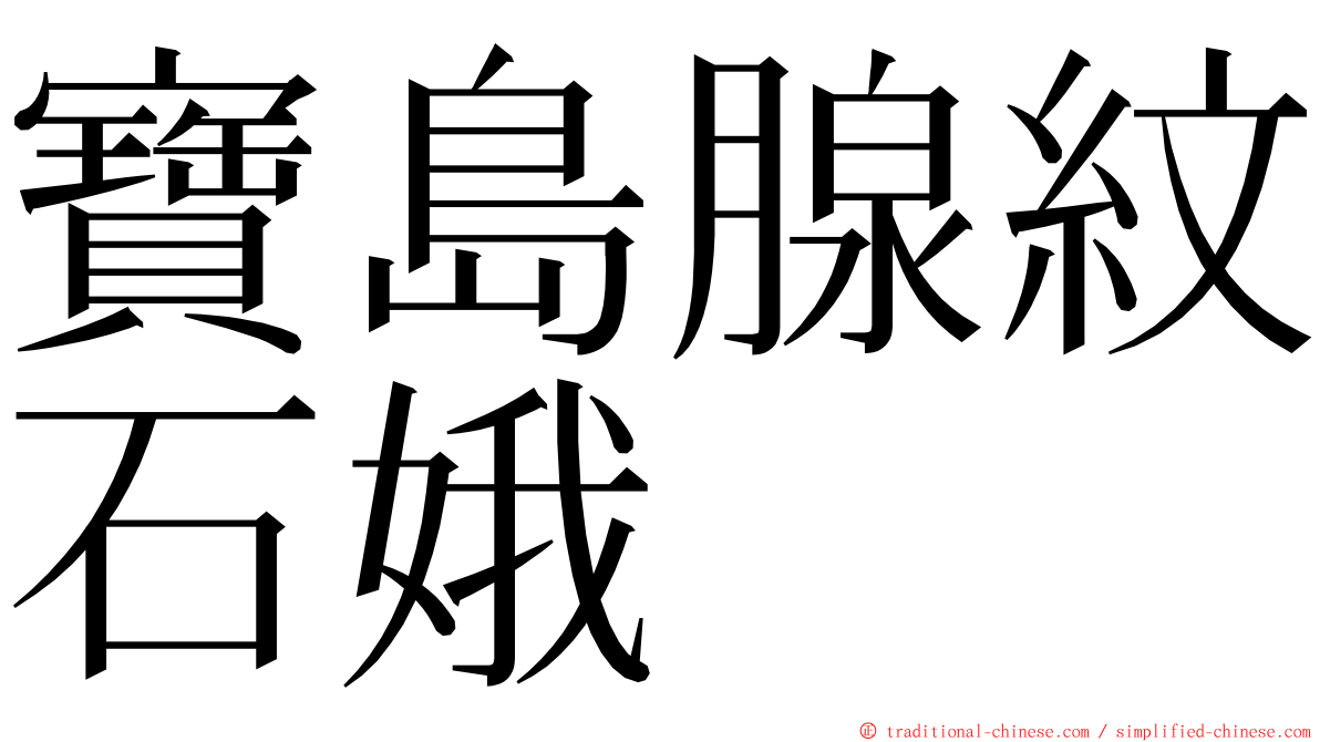 寶島腺紋石娥 ming font