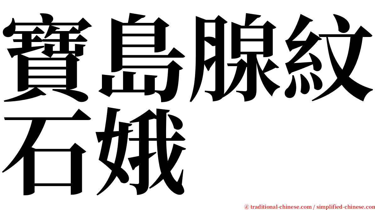 寶島腺紋石娥 serif font