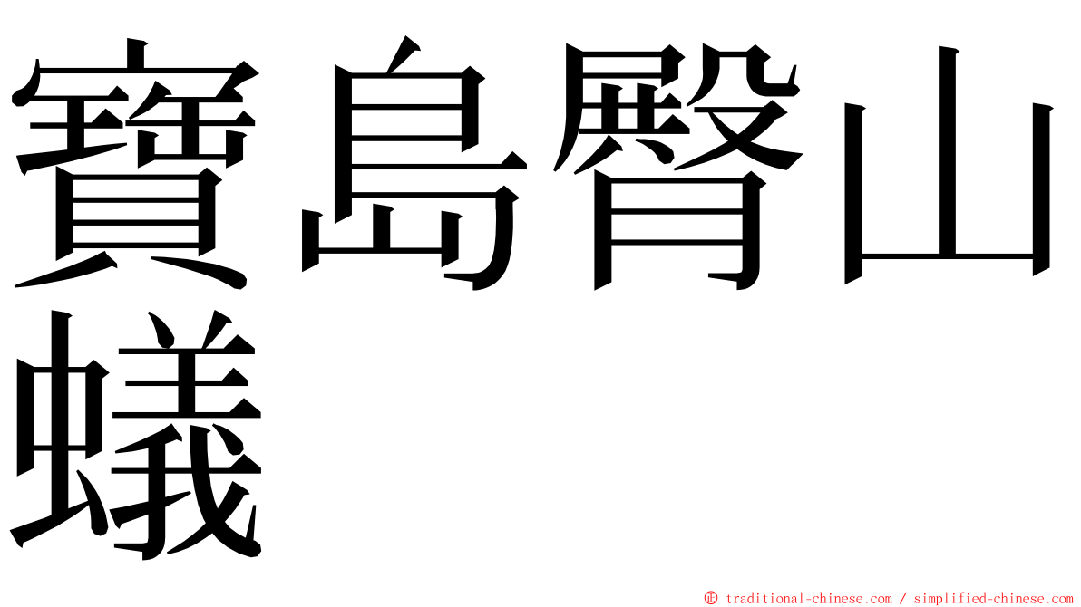 寶島臀山蟻 ming font