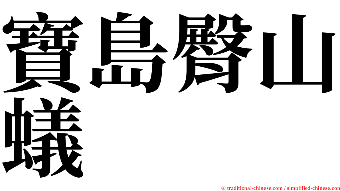 寶島臀山蟻 serif font