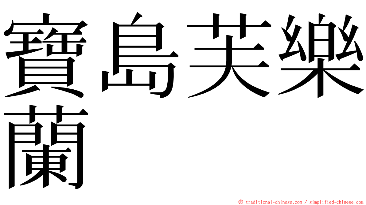 寶島芙樂蘭 ming font