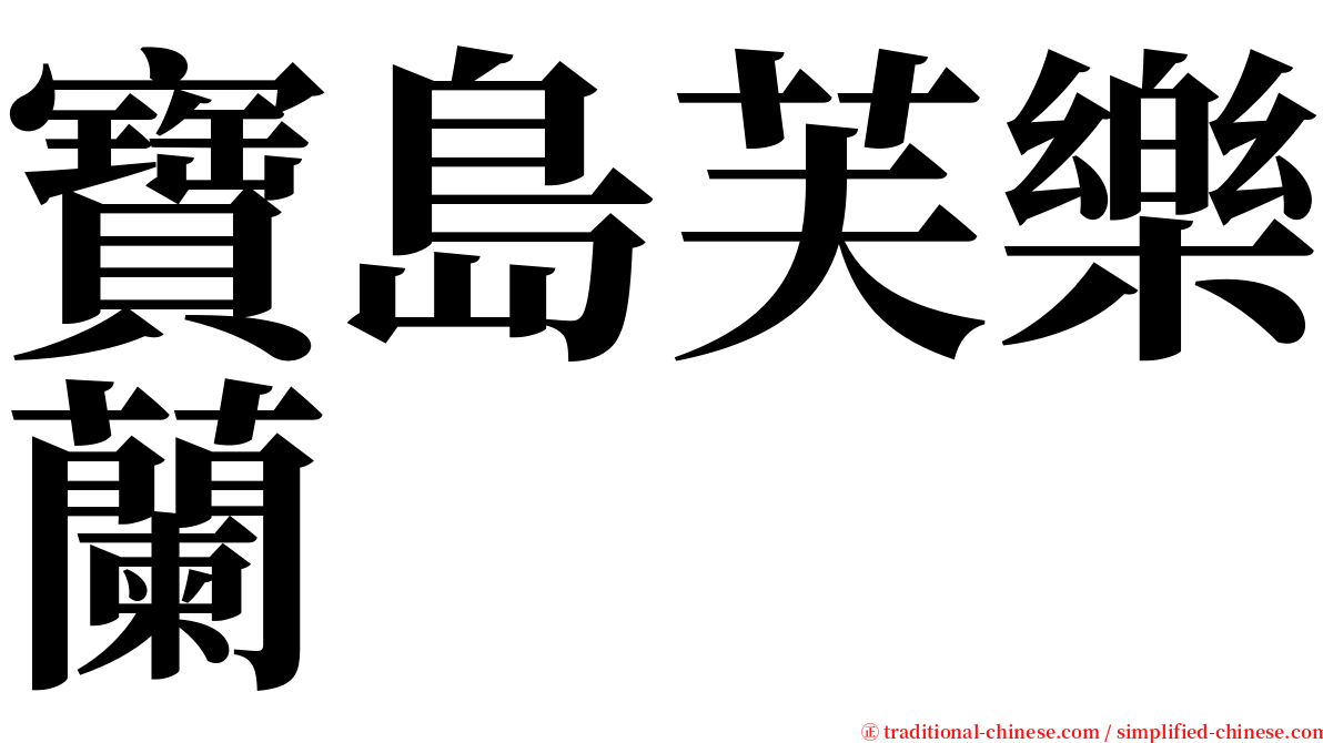 寶島芙樂蘭 serif font