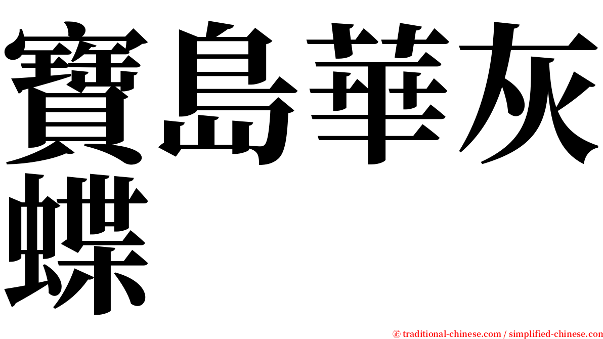 寶島華灰蝶 serif font