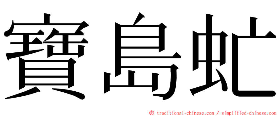 寶島虻 ming font