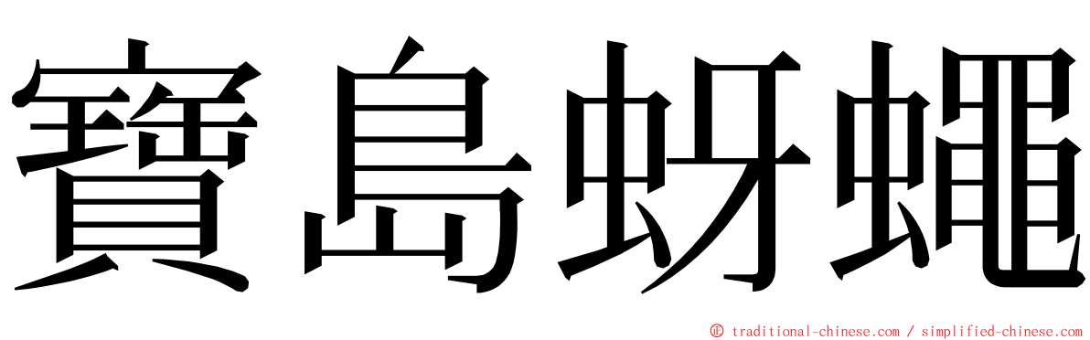 寶島蚜蠅 ming font