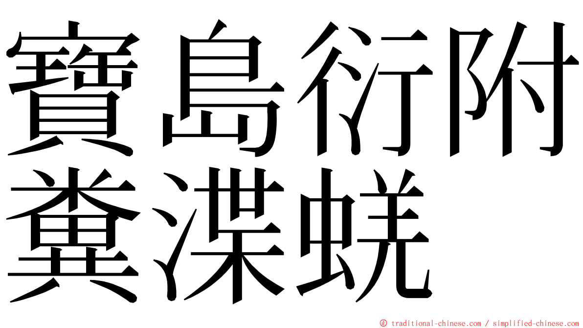 寶島衍附糞渫蜣 ming font