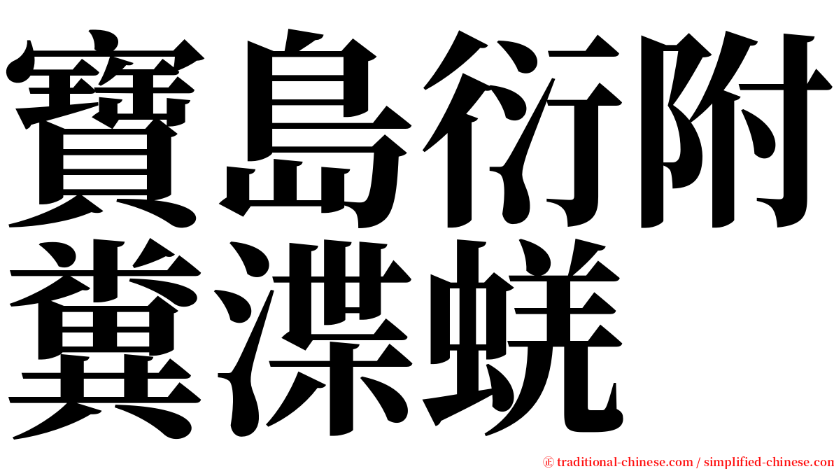 寶島衍附糞渫蜣 serif font