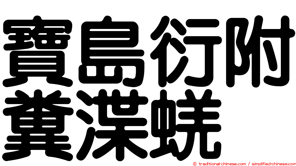 寶島衍附糞渫蜣