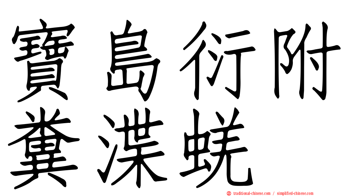 寶島衍附糞渫蜣