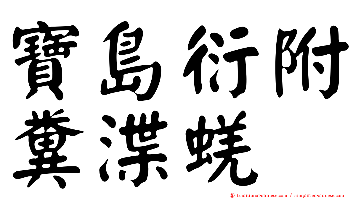寶島衍附糞渫蜣