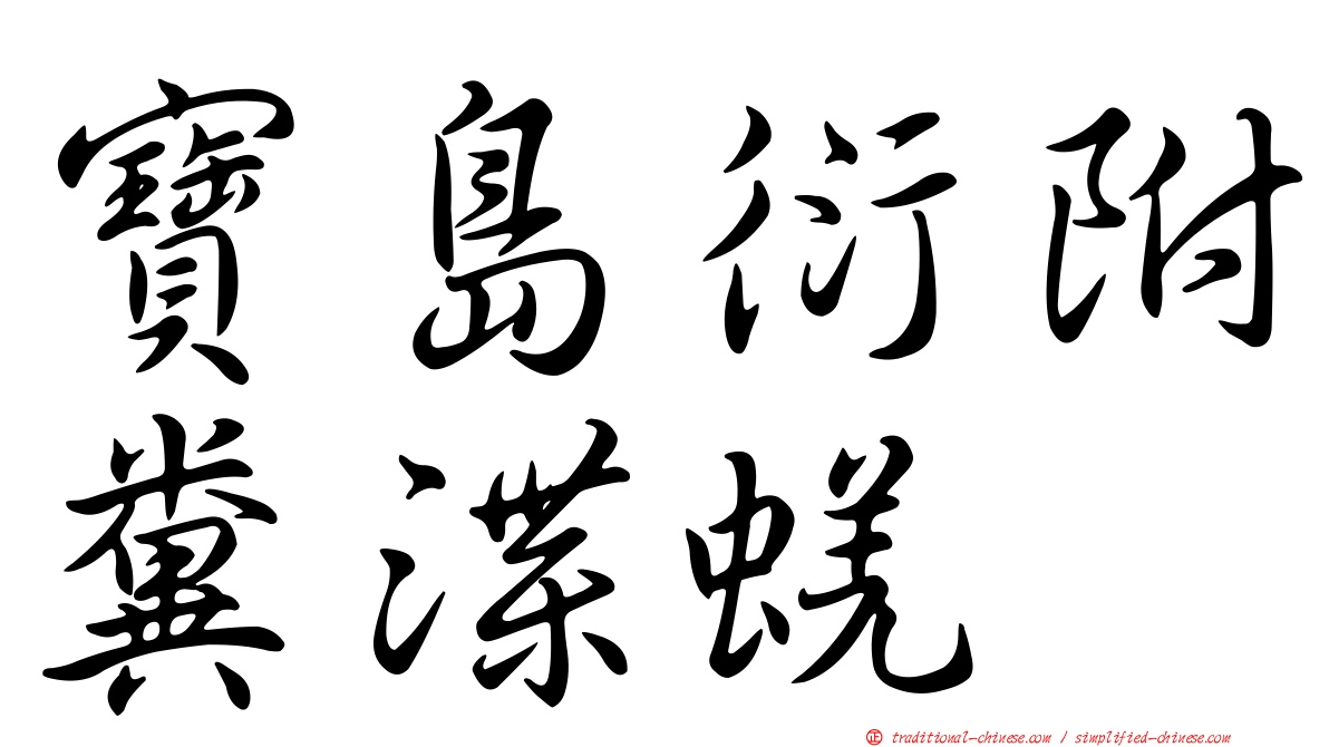 寶島衍附糞渫蜣