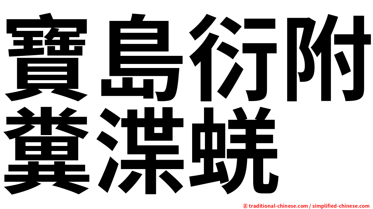 寶島衍附糞渫蜣