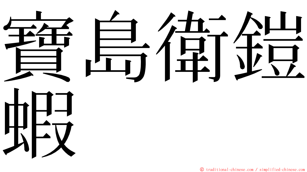 寶島衛鎧蝦 ming font