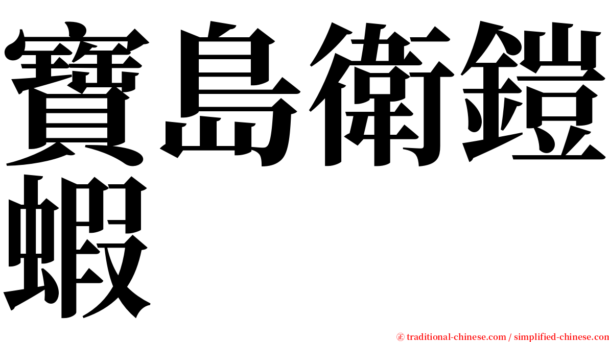 寶島衛鎧蝦 serif font