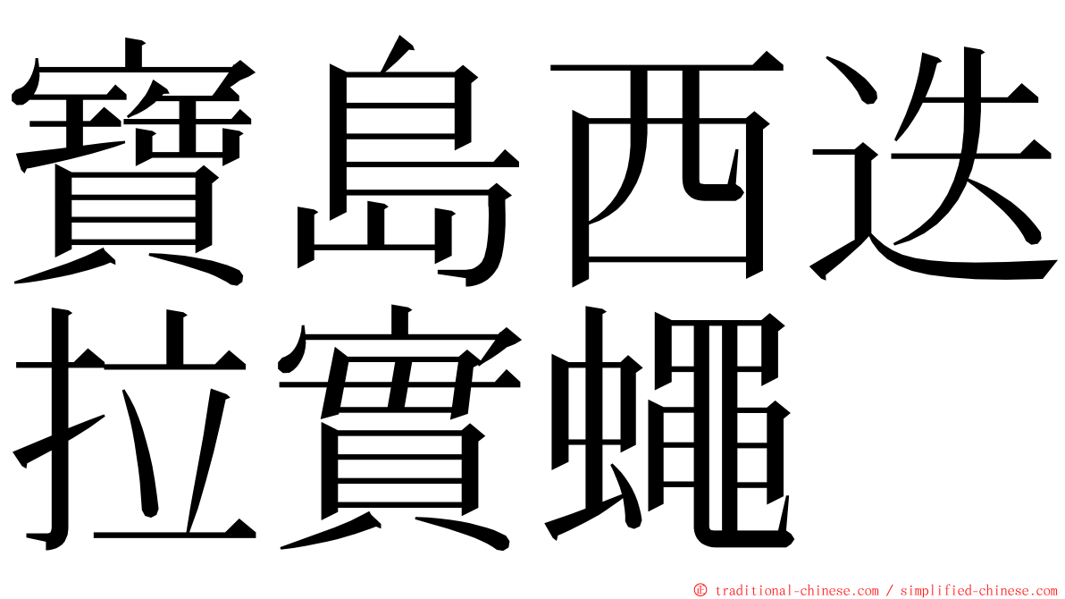 寶島西迭拉實蠅 ming font