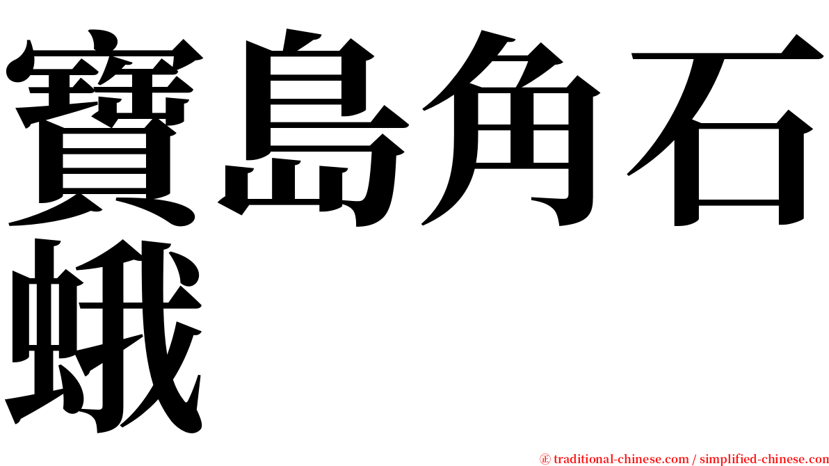 寶島角石蛾 serif font