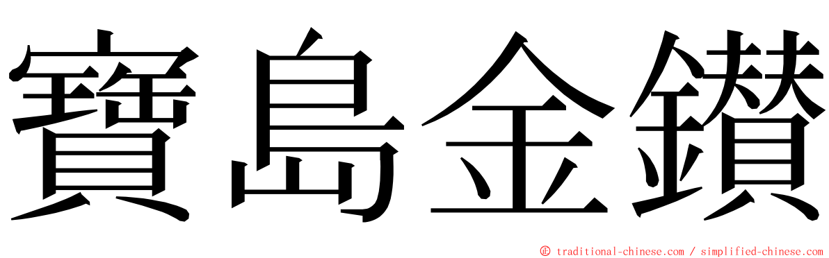 寶島金鑚 ming font