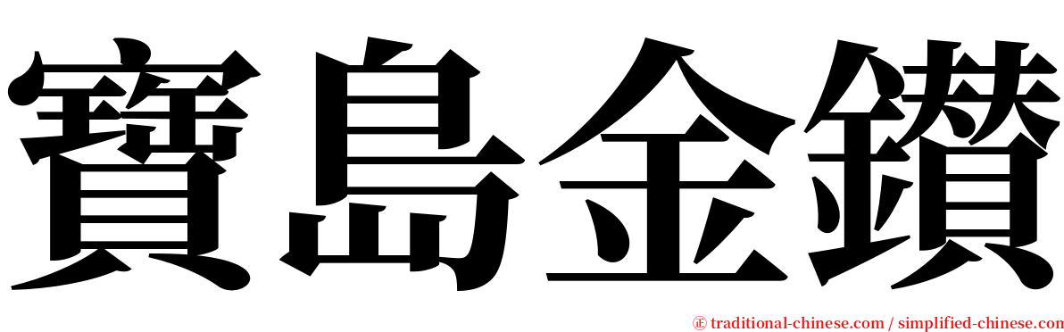 寶島金鑚 serif font