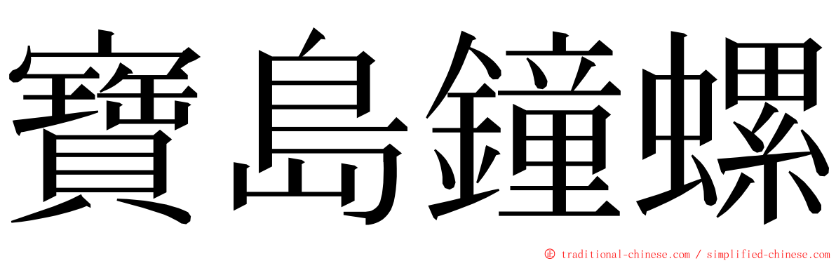 寶島鐘螺 ming font