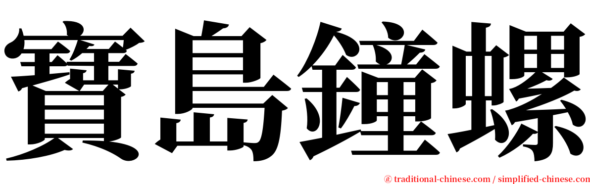 寶島鐘螺 serif font