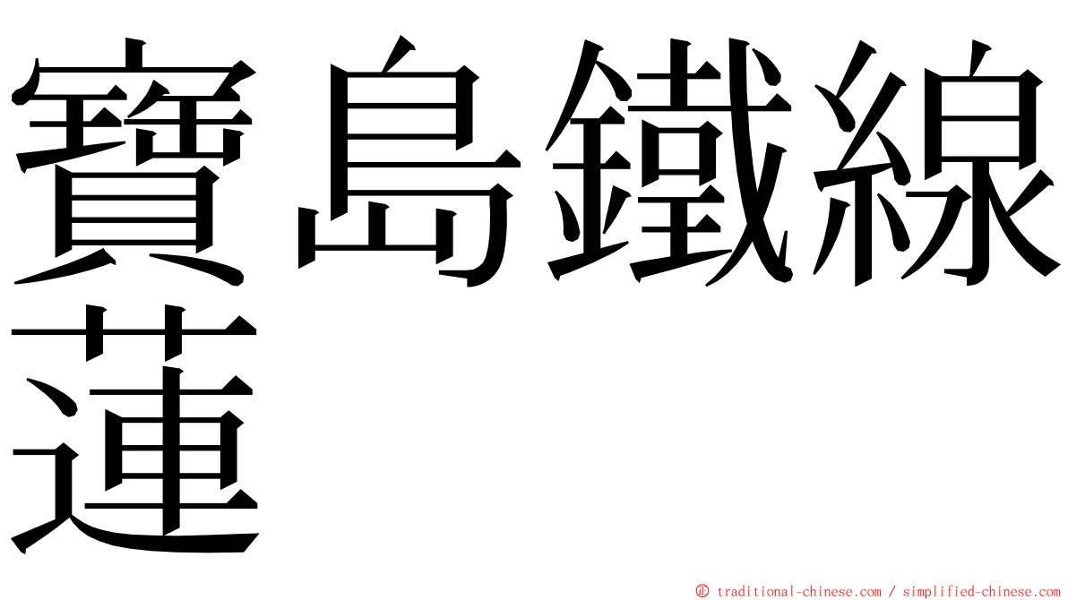 寶島鐵線蓮 ming font