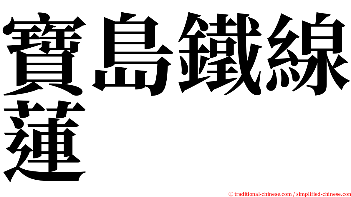 寶島鐵線蓮 serif font