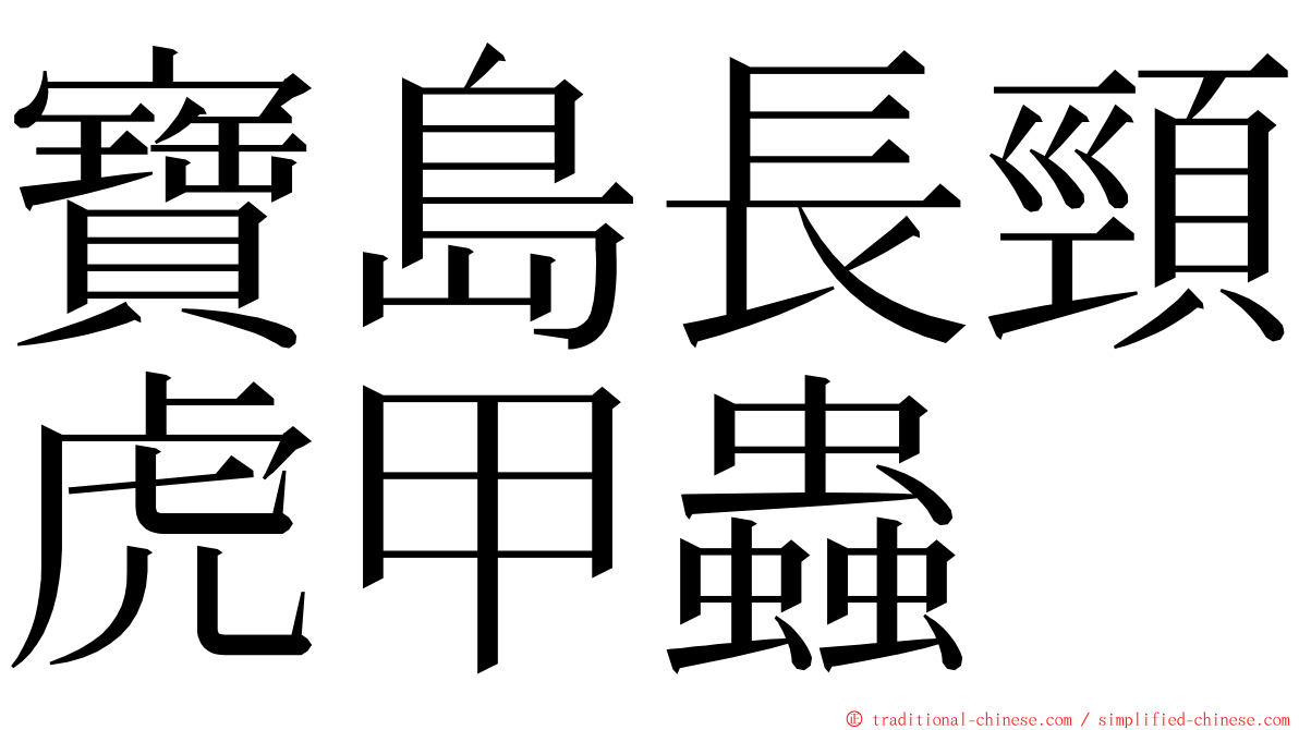 寶島長頸虎甲蟲 ming font