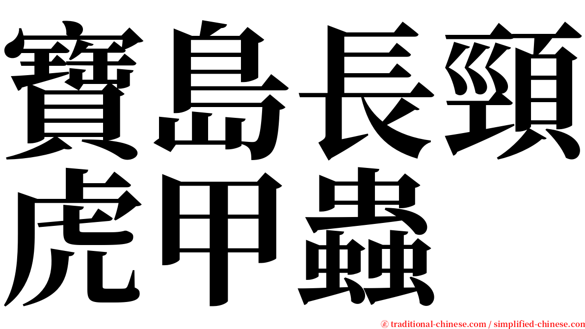 寶島長頸虎甲蟲 serif font