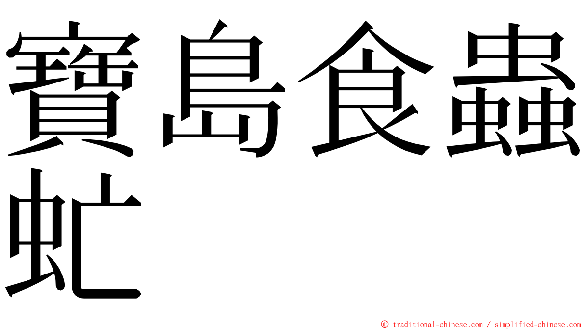 寶島食蟲虻 ming font