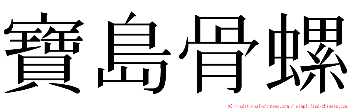 寶島骨螺 ming font