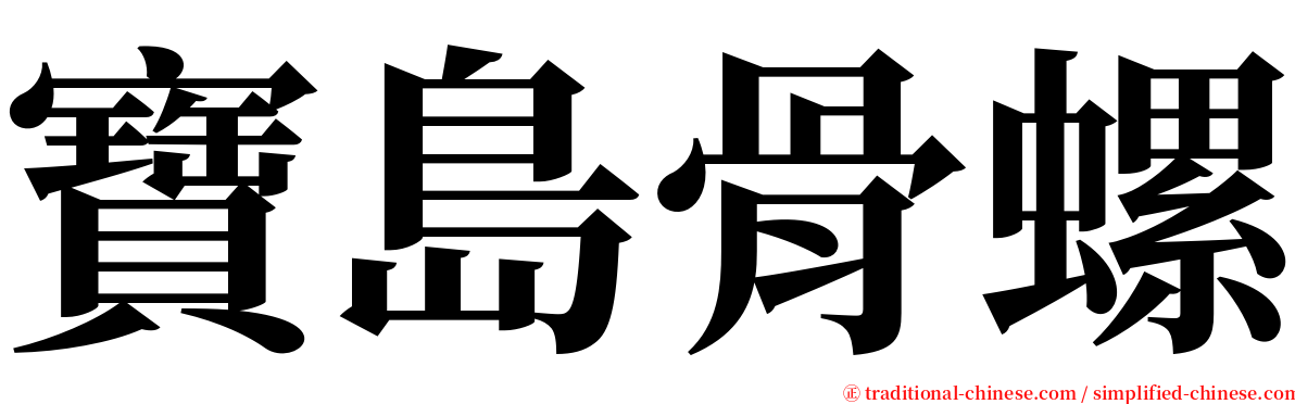 寶島骨螺 serif font