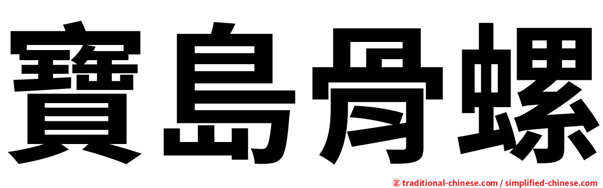 寶島骨螺