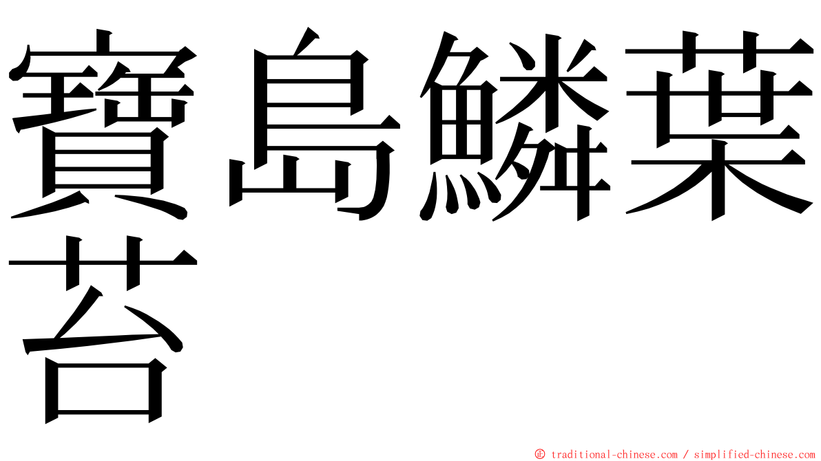 寶島鱗葉苔 ming font