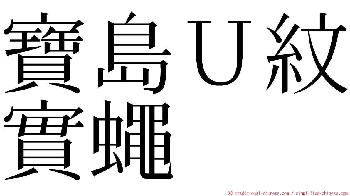 寶島Ｕ紋實蠅 ming font