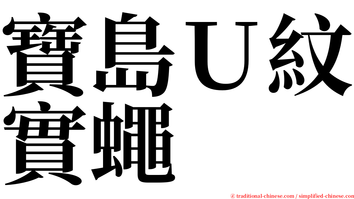 寶島Ｕ紋實蠅 serif font