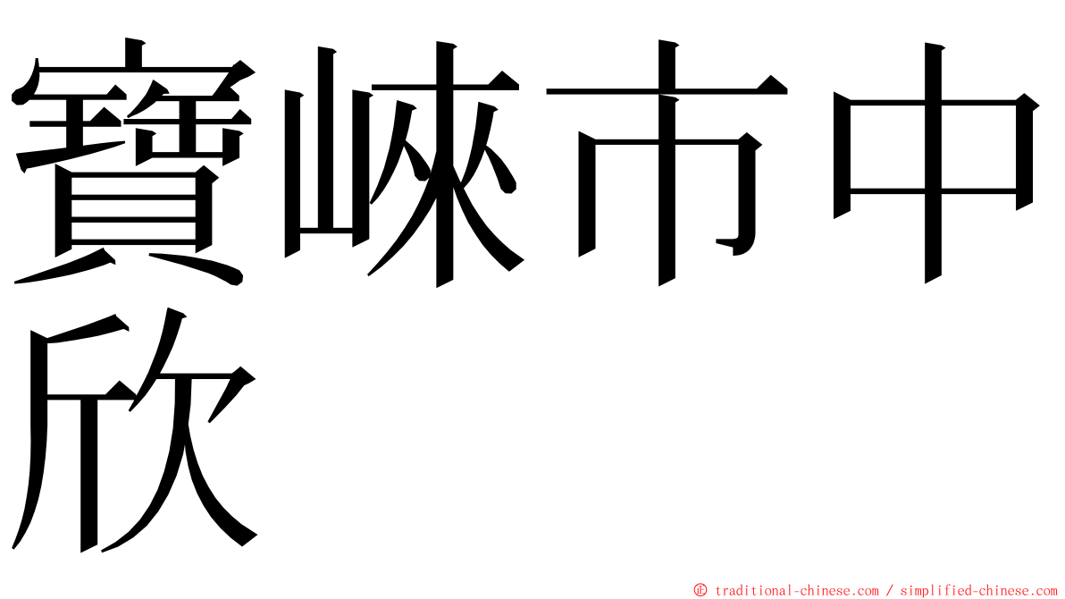 寶崍市中欣 ming font