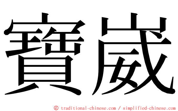 寶崴 ming font