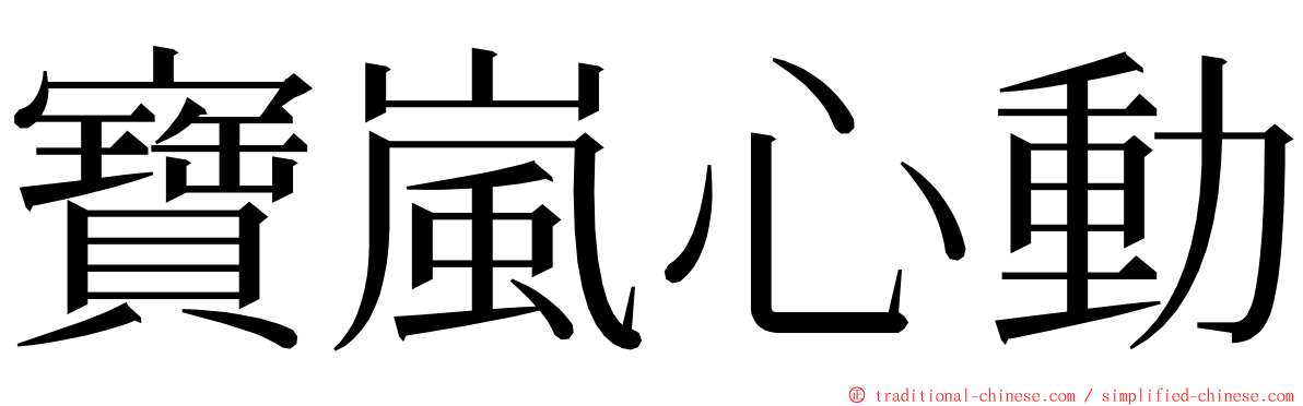 寶嵐心動 ming font