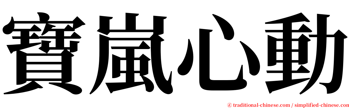 寶嵐心動 serif font