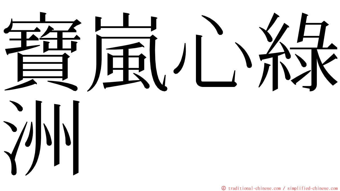 寶嵐心綠洲 ming font