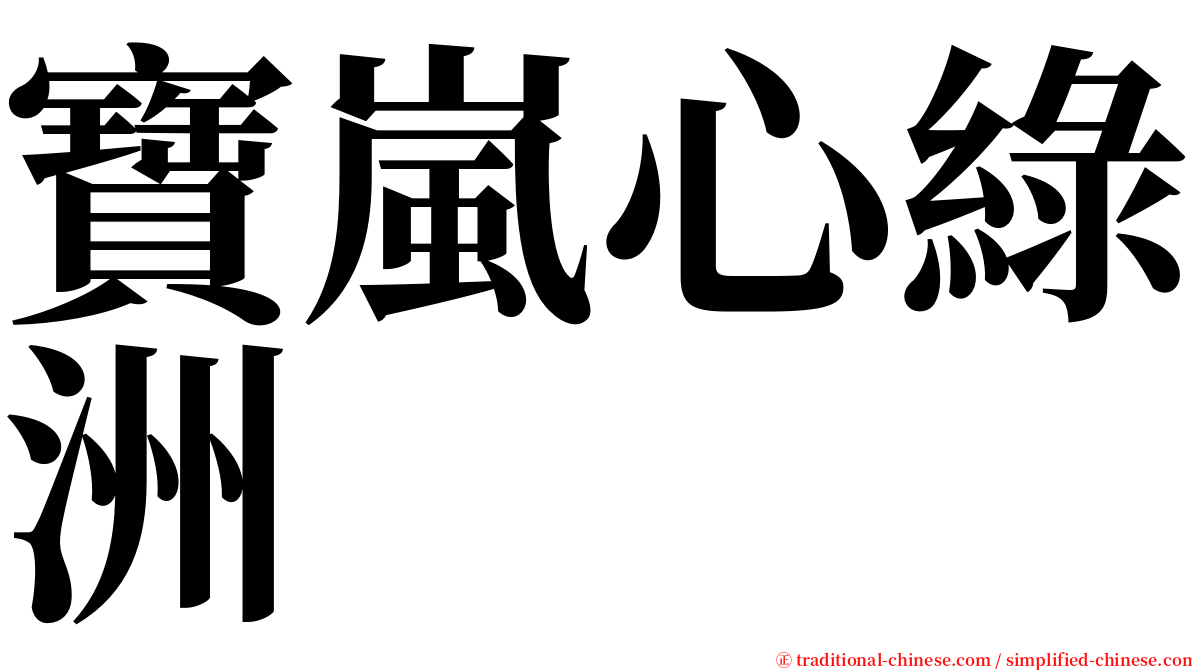 寶嵐心綠洲 serif font