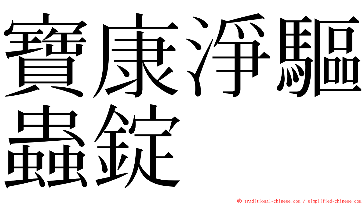 寶康淨驅蟲錠 ming font