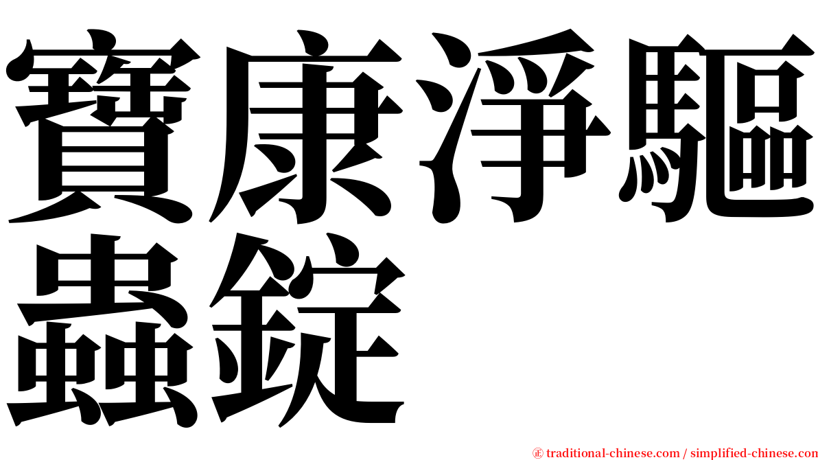 寶康淨驅蟲錠 serif font