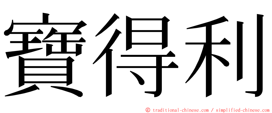 寶得利 ming font