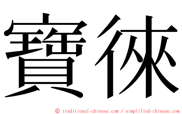 寶徠 ming font