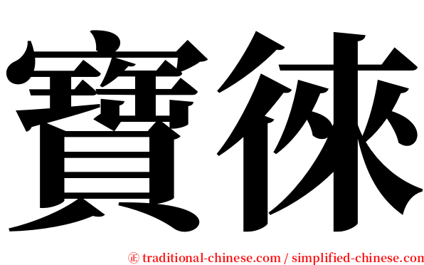 寶徠 serif font