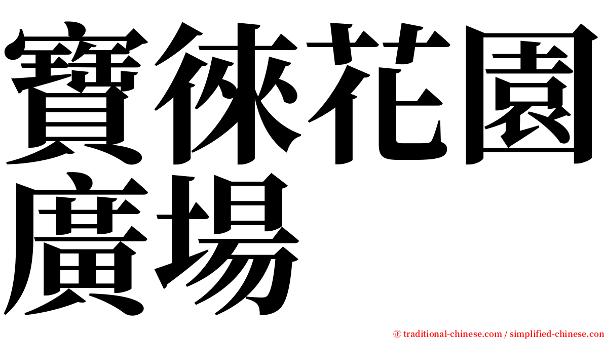 寶徠花園廣場 serif font