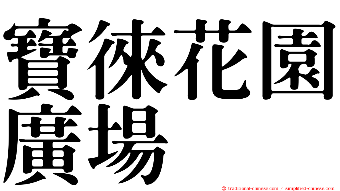 寶徠花園廣場